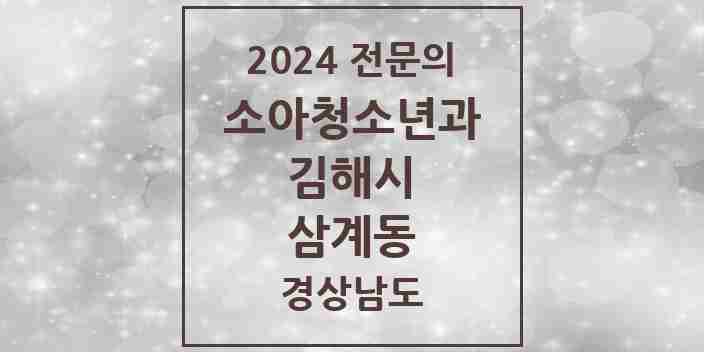 2024 삼계동 소아청소년과(소아과) 전문의 의원·병원 모음 4곳 | 경상남도 김해시 추천 리스트