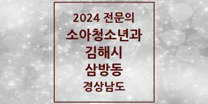 2024 삼방동 소아청소년과(소아과) 전문의 의원·병원 모음 2곳 | 경상남도 김해시 추천 리스트