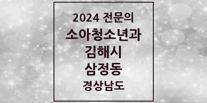 2024 삼정동 소아청소년과(소아과) 전문의 의원·병원 모음 2곳 | 경상남도 김해시 추천 리스트