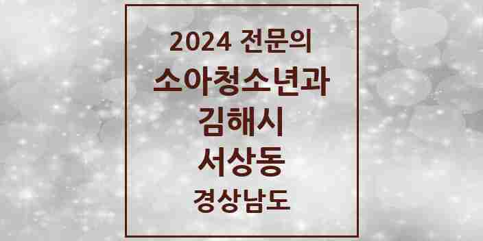 2024 서상동 소아청소년과(소아과) 전문의 의원·병원 모음 1곳 | 경상남도 김해시 추천 리스트