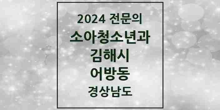 2024 어방동 소아청소년과(소아과) 전문의 의원·병원 모음 1곳 | 경상남도 김해시 추천 리스트