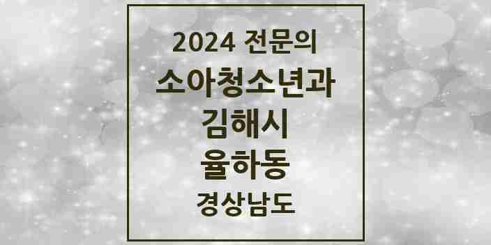 2024 율하동 소아청소년과(소아과) 전문의 의원·병원 모음 4곳 | 경상남도 김해시 추천 리스트