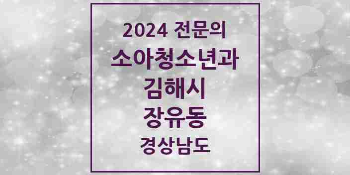 2024 장유동 소아청소년과(소아과) 전문의 의원·병원 모음 3곳 | 경상남도 김해시 추천 리스트