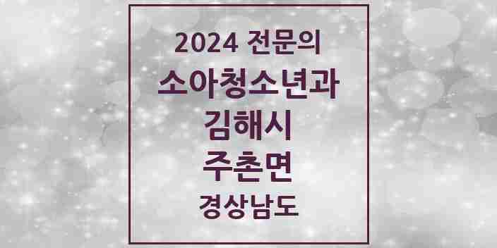 2024 주촌면 소아청소년과(소아과) 전문의 의원·병원 모음 3곳 | 경상남도 김해시 추천 리스트