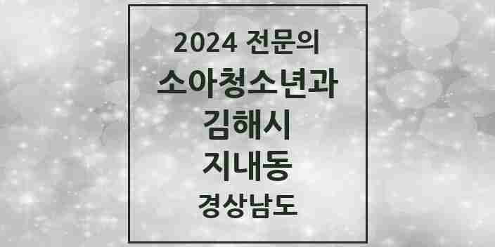 2024 지내동 소아청소년과(소아과) 전문의 의원·병원 모음 1곳 | 경상남도 김해시 추천 리스트