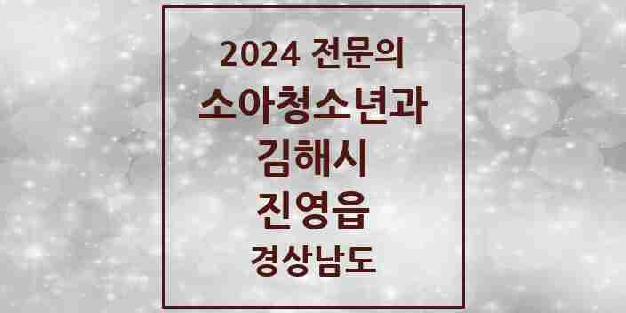 2024 진영읍 소아청소년과(소아과) 전문의 의원·병원 모음 3곳 | 경상남도 김해시 추천 리스트