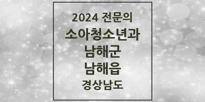 2024 남해읍 소아청소년과(소아과) 전문의 의원·병원 모음 1곳 | 경상남도 남해군 추천 리스트