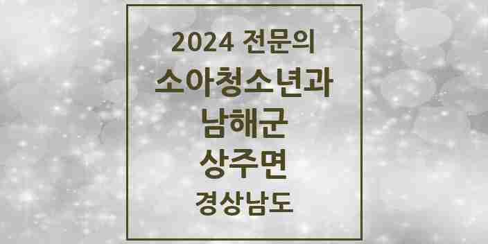 2024 상주면 소아청소년과(소아과) 전문의 의원·병원 모음 1곳 | 경상남도 남해군 추천 리스트