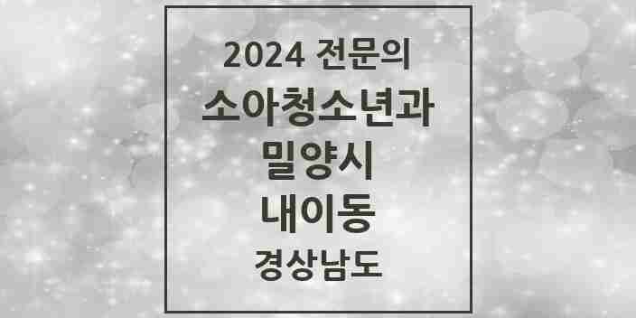 2024 내이동 소아청소년과(소아과) 전문의 의원·병원 모음 2곳 | 경상남도 밀양시 추천 리스트