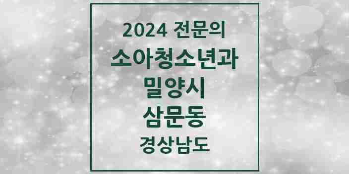 2024 삼문동 소아청소년과(소아과) 전문의 의원·병원 모음 1곳 | 경상남도 밀양시 추천 리스트