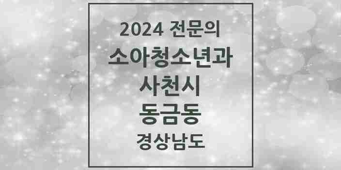 2024 동금동 소아청소년과(소아과) 전문의 의원·병원 모음 1곳 | 경상남도 사천시 추천 리스트