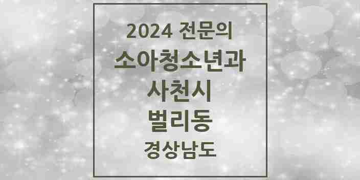 2024 벌리동 소아청소년과(소아과) 전문의 의원·병원 모음 1곳 | 경상남도 사천시 추천 리스트