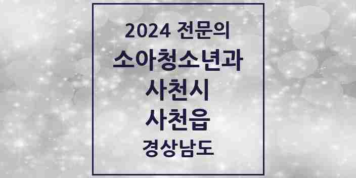 2024 사천읍 소아청소년과(소아과) 전문의 의원·병원 모음 3곳 | 경상남도 사천시 추천 리스트