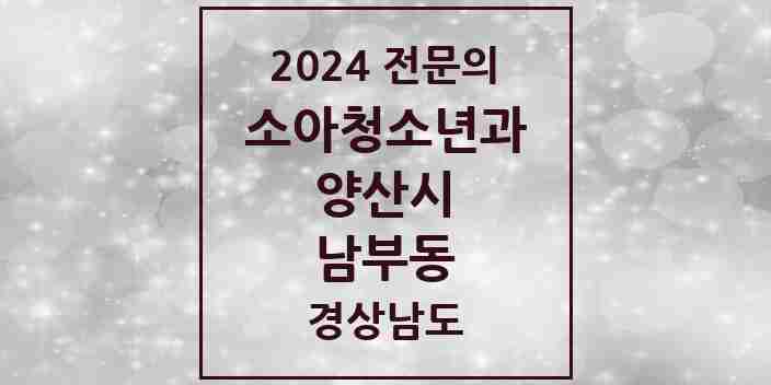 2024 남부동 소아청소년과(소아과) 전문의 의원·병원 모음 1곳 | 경상남도 양산시 추천 리스트