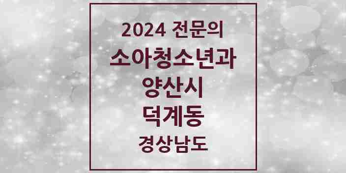 2024 덕계동 소아청소년과(소아과) 전문의 의원·병원 모음 1곳 | 경상남도 양산시 추천 리스트