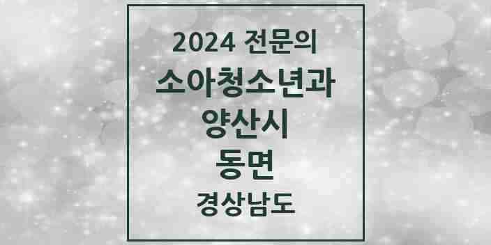 2024 동면 소아청소년과(소아과) 전문의 의원·병원 모음 6곳 | 경상남도 양산시 추천 리스트