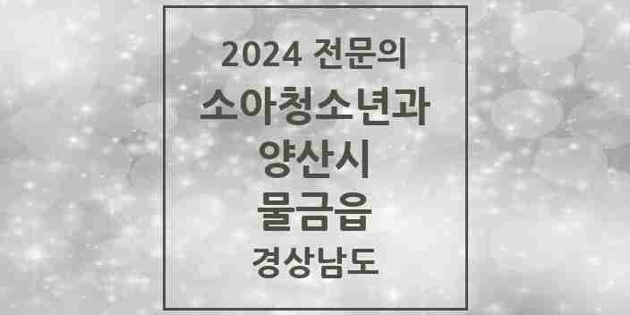 2024 물금읍 소아청소년과(소아과) 전문의 의원·병원 모음 13곳 | 경상남도 양산시 추천 리스트