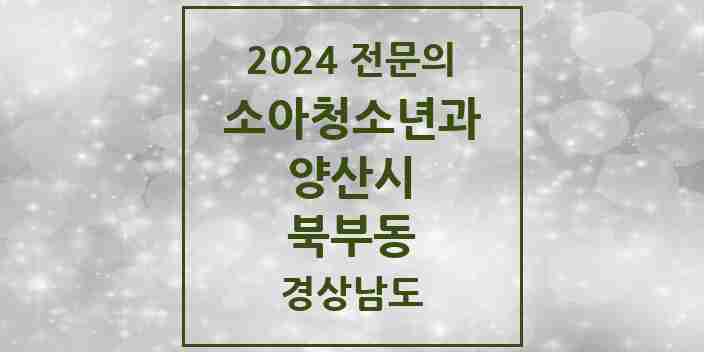 2024 북부동 소아청소년과(소아과) 전문의 의원·병원 모음 1곳 | 경상남도 양산시 추천 리스트