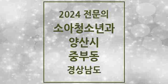 2024 중부동 소아청소년과(소아과) 전문의 의원·병원 모음 3곳 | 경상남도 양산시 추천 리스트