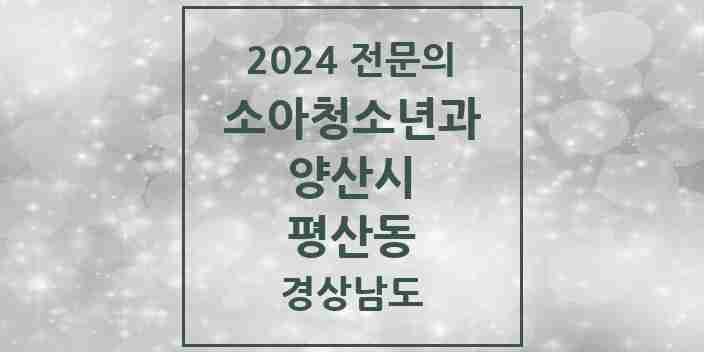 2024 평산동 소아청소년과(소아과) 전문의 의원·병원 모음 1곳 | 경상남도 양산시 추천 리스트