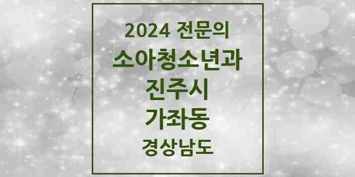 2024 가좌동 소아청소년과(소아과) 전문의 의원·병원 모음 2곳 | 경상남도 진주시 추천 리스트