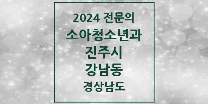 2024 강남동 소아청소년과(소아과) 전문의 의원·병원 모음 2곳 | 경상남도 진주시 추천 리스트