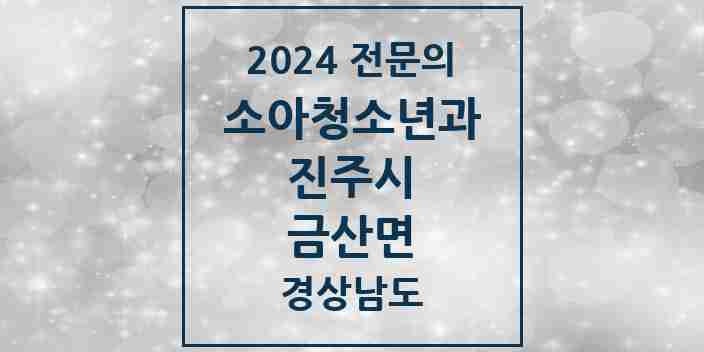 2024 금산면 소아청소년과(소아과) 전문의 의원·병원 모음 1곳 | 경상남도 진주시 추천 리스트