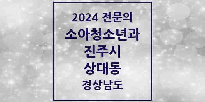 2024 상대동 소아청소년과(소아과) 전문의 의원·병원 모음 2곳 | 경상남도 진주시 추천 리스트