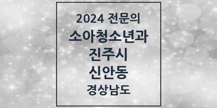 2024 신안동 소아청소년과(소아과) 전문의 의원·병원 모음 2곳 | 경상남도 진주시 추천 리스트