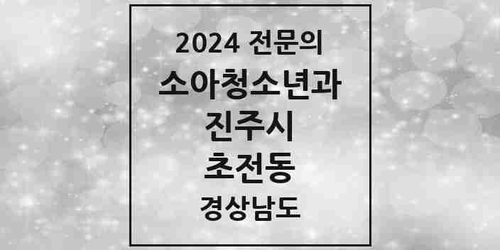 2024 초전동 소아청소년과(소아과) 전문의 의원·병원 모음 3곳 | 경상남도 진주시 추천 리스트