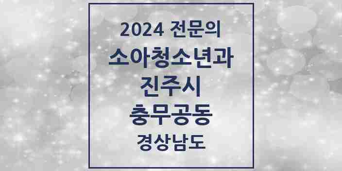 2024 충무공동 소아청소년과(소아과) 전문의 의원·병원 모음 4곳 | 경상남도 진주시 추천 리스트