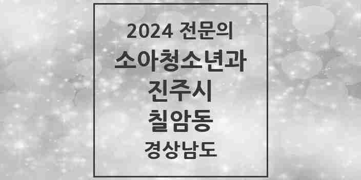 2024 칠암동 소아청소년과(소아과) 전문의 의원·병원 모음 1곳 | 경상남도 진주시 추천 리스트