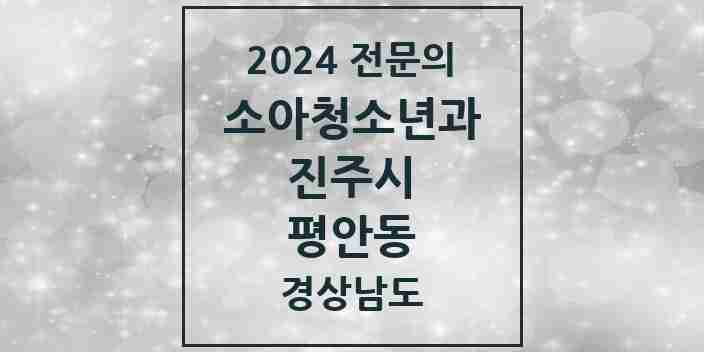 2024 평안동 소아청소년과(소아과) 전문의 의원·병원 모음 1곳 | 경상남도 진주시 추천 리스트