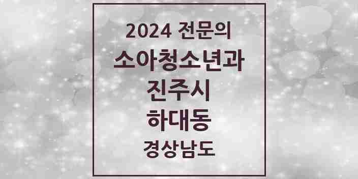 2024 하대동 소아청소년과(소아과) 전문의 의원·병원 모음 2곳 | 경상남도 진주시 추천 리스트