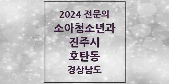 2024 호탄동 소아청소년과(소아과) 전문의 의원·병원 모음 1곳 | 경상남도 진주시 추천 리스트