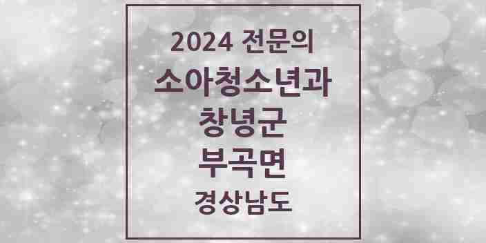 2024 부곡면 소아청소년과(소아과) 전문의 의원·병원 모음 1곳 | 경상남도 창녕군 추천 리스트