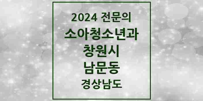 2024 남문동 소아청소년과(소아과) 전문의 의원·병원 모음 1곳 | 경상남도 창원시 추천 리스트