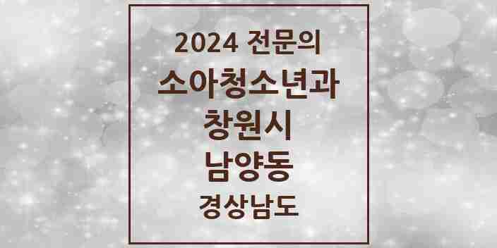 2024 남양동 소아청소년과(소아과) 전문의 의원·병원 모음 1곳 | 경상남도 창원시 추천 리스트