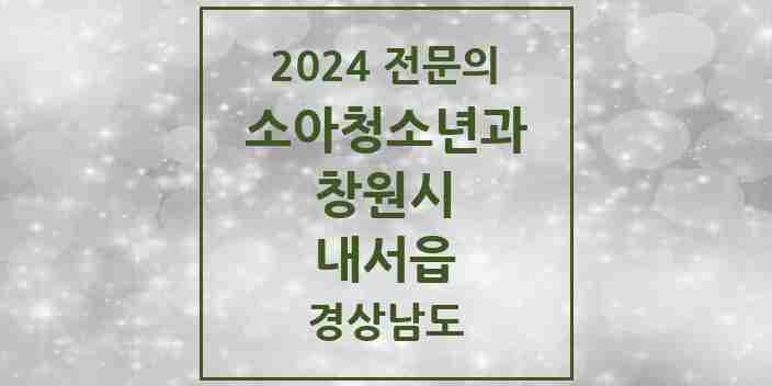 2024 내서읍 소아청소년과(소아과) 전문의 의원·병원 모음 5곳 | 경상남도 창원시 추천 리스트