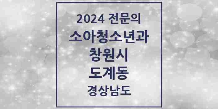 2024 도계동 소아청소년과(소아과) 전문의 의원·병원 모음 1곳 | 경상남도 창원시 추천 리스트