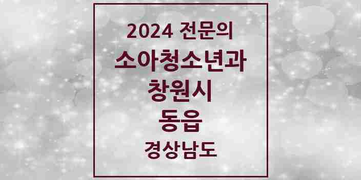 2024 동읍 소아청소년과(소아과) 전문의 의원·병원 모음 1곳 | 경상남도 창원시 추천 리스트