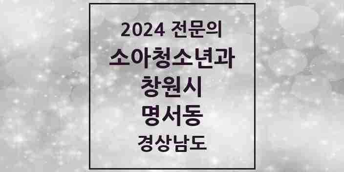 2024 명서동 소아청소년과(소아과) 전문의 의원·병원 모음 1곳 | 경상남도 창원시 추천 리스트