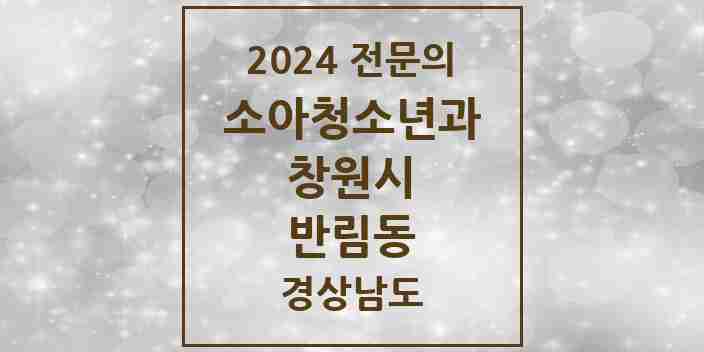 2024 반림동 소아청소년과(소아과) 전문의 의원·병원 모음 2곳 | 경상남도 창원시 추천 리스트