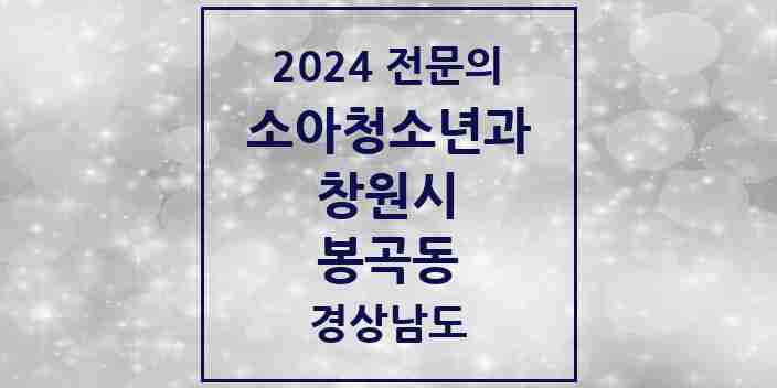 2024 봉곡동 소아청소년과(소아과) 전문의 의원·병원 모음 1곳 | 경상남도 창원시 추천 리스트