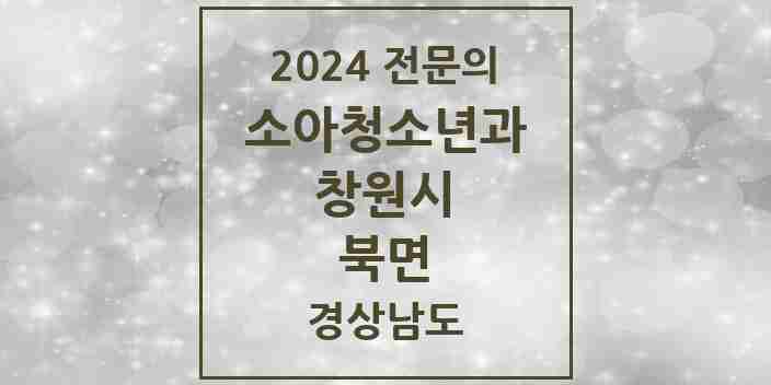 2024 북면 소아청소년과(소아과) 전문의 의원·병원 모음 3곳 | 경상남도 창원시 추천 리스트