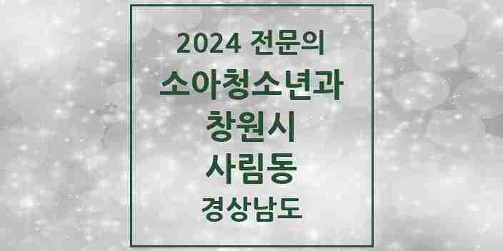 2024 사림동 소아청소년과(소아과) 전문의 의원·병원 모음 1곳 | 경상남도 창원시 추천 리스트