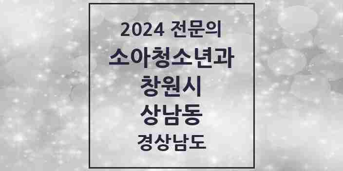 2024 상남동 소아청소년과(소아과) 전문의 의원·병원 모음 6곳 | 경상남도 창원시 추천 리스트