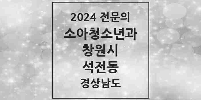 2024 석전동 소아청소년과(소아과) 전문의 의원·병원 모음 3곳 | 경상남도 창원시 추천 리스트