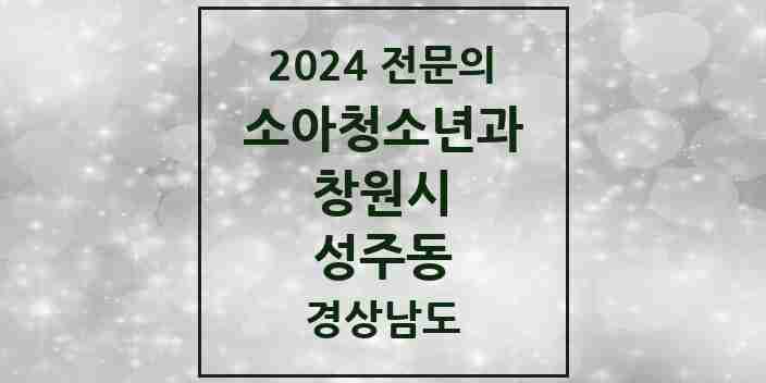 2024 성주동 소아청소년과(소아과) 전문의 의원·병원 모음 1곳 | 경상남도 창원시 추천 리스트