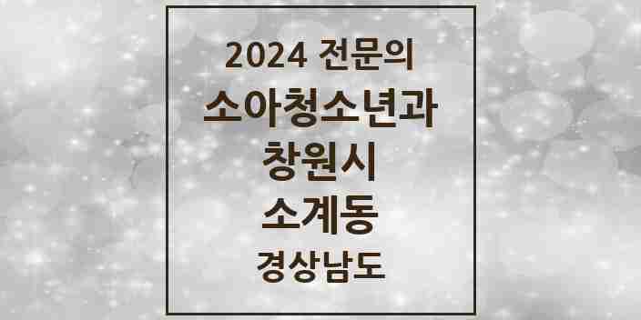 2024 소계동 소아청소년과(소아과) 전문의 의원·병원 모음 1곳 | 경상남도 창원시 추천 리스트